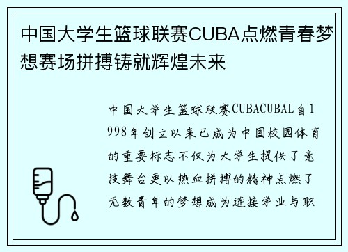 中国大学生篮球联赛CUBA点燃青春梦想赛场拼搏铸就辉煌未来