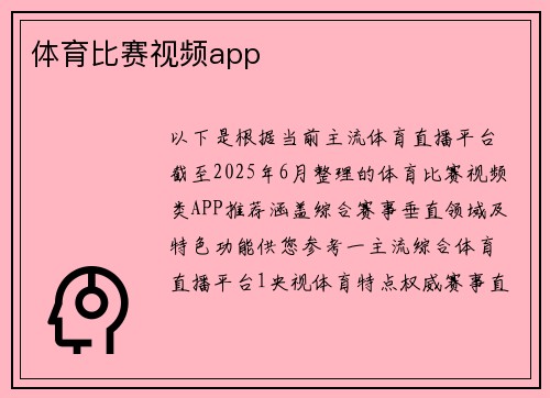 体育比赛视频app