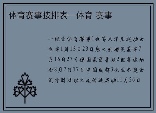 体育赛事按排表—体育 赛事